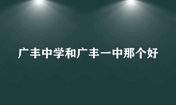 广丰中学和广丰一中那个好