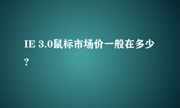 IE 3.0鼠标市场价一般在多少?