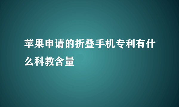 苹果申请的折叠手机专利有什么科教含量