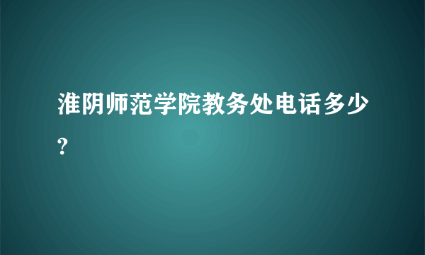 淮阴师范学院教务处电话多少?