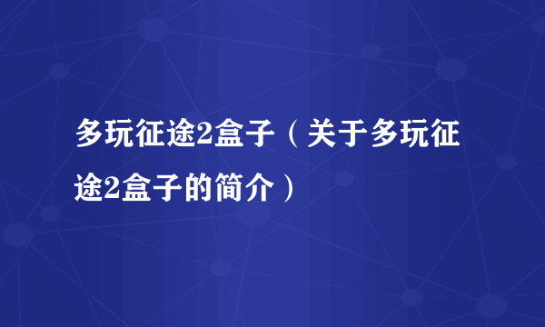 多玩征途2盒子（关于多玩征途2盒子的简介）