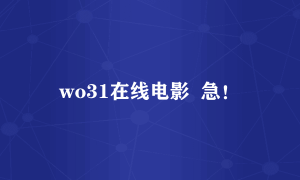 wo31在线电影  急！