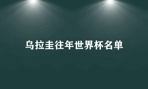 乌拉圭往年世界杯名单