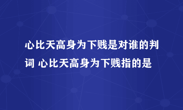 心比天高身为下贱是对谁的判词 心比天高身为下贱指的是