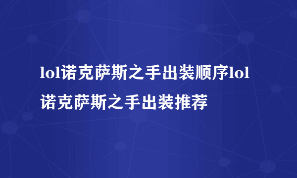 lol诺克萨斯之手出装顺序lol诺克萨斯之手出装推荐