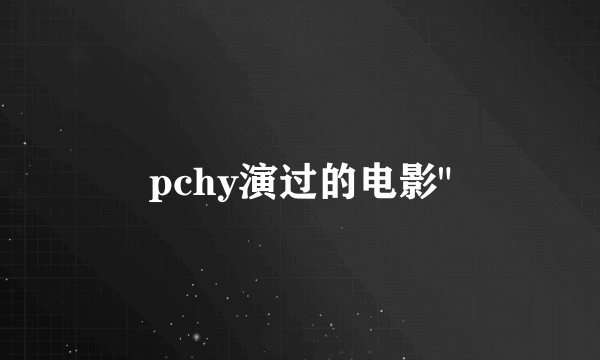 pchy演过的电影