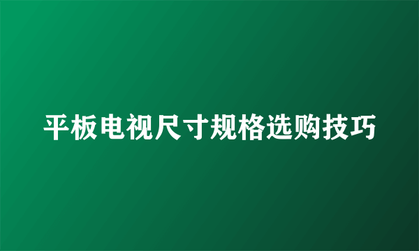 平板电视尺寸规格选购技巧