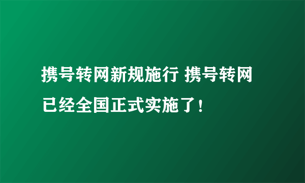 携号转网新规施行 携号转网已经全国正式实施了！