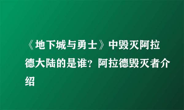 《地下城与勇士》中毁灭阿拉德大陆的是谁？阿拉德毁灭者介绍