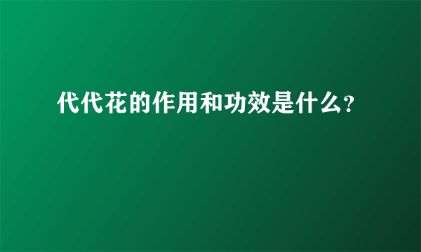 代代花的作用和功效是什么？