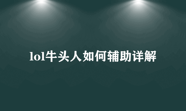 lol牛头人如何辅助详解