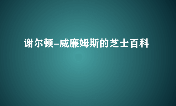 谢尔顿-威廉姆斯的芝士百科