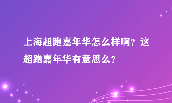 上海超跑嘉年华怎么样啊？这超跑嘉年华有意思么？