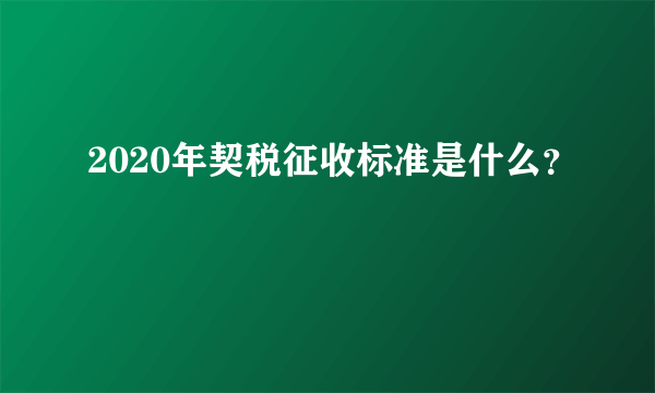 2020年契税征收标准是什么？