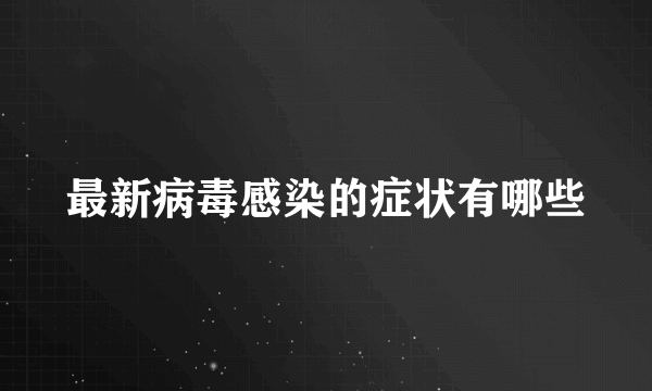 最新病毒感染的症状有哪些