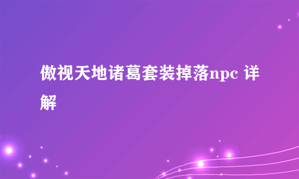 傲视天地诸葛套装掉落npc 详解