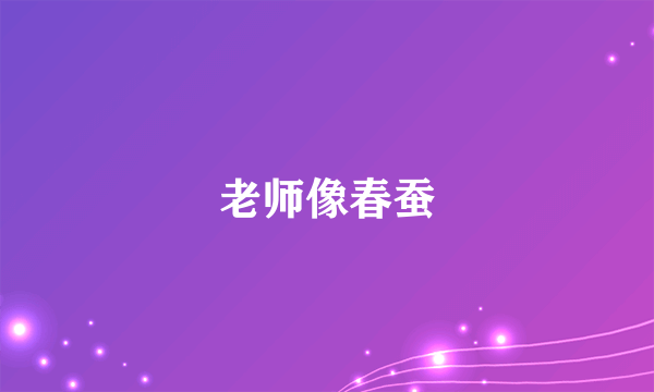 老师像春蚕