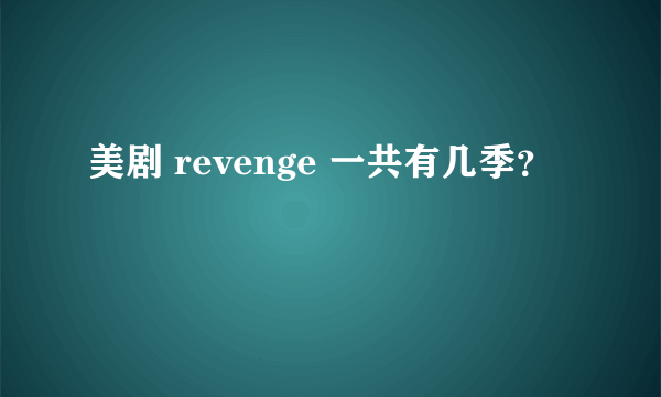 美剧 revenge 一共有几季？