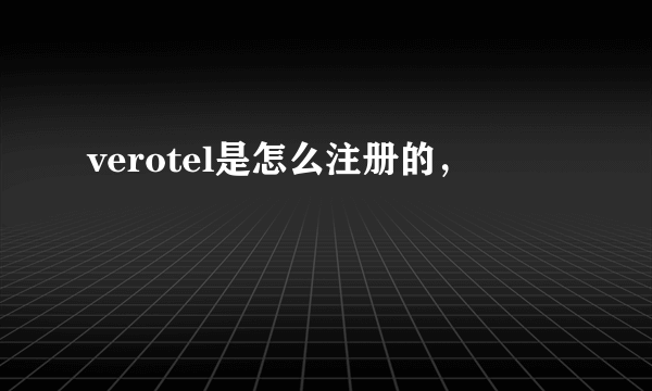 verotel是怎么注册的，