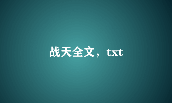 战天全文，txt