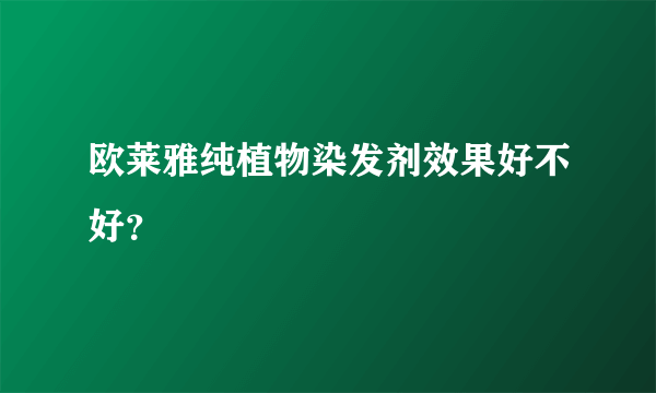 欧莱雅纯植物染发剂效果好不好？