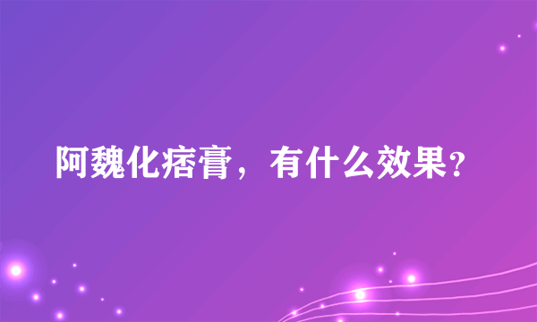 阿魏化痞膏，有什么效果？