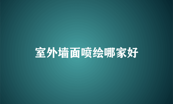 室外墙面喷绘哪家好