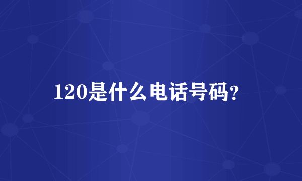 120是什么电话号码？