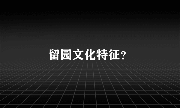 留园文化特征？