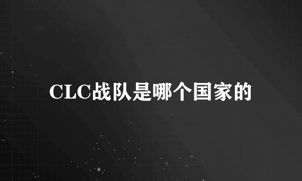 CLC战队是哪个国家的