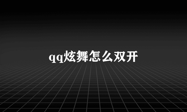 qq炫舞怎么双开