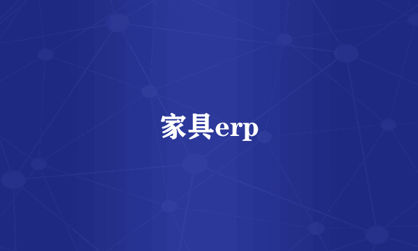 家具erp