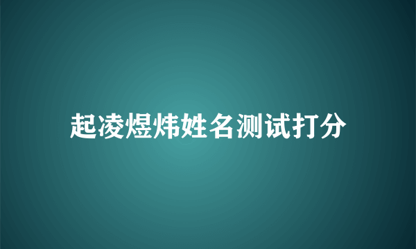 起凌煜炜姓名测试打分