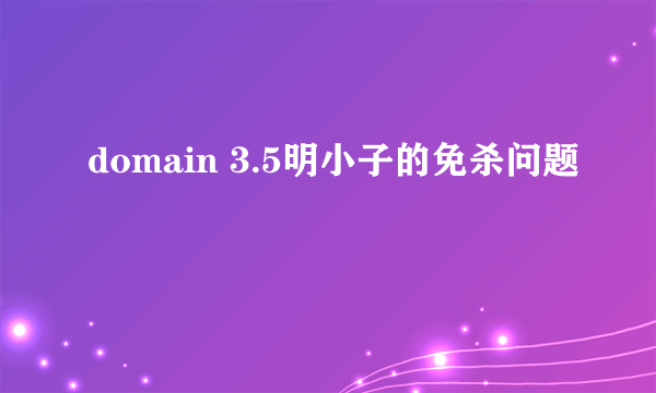 domain 3.5明小子的免杀问题