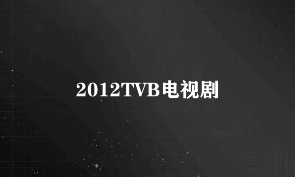 2012TVB电视剧