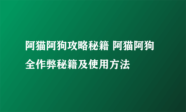 阿猫阿狗攻略秘籍 阿猫阿狗全作弊秘籍及使用方法