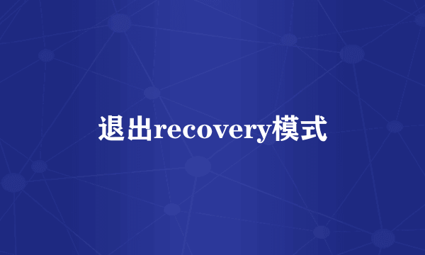 退出recovery模式