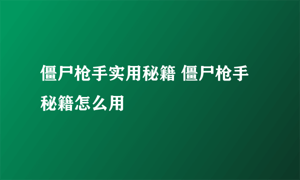 僵尸枪手实用秘籍 僵尸枪手秘籍怎么用