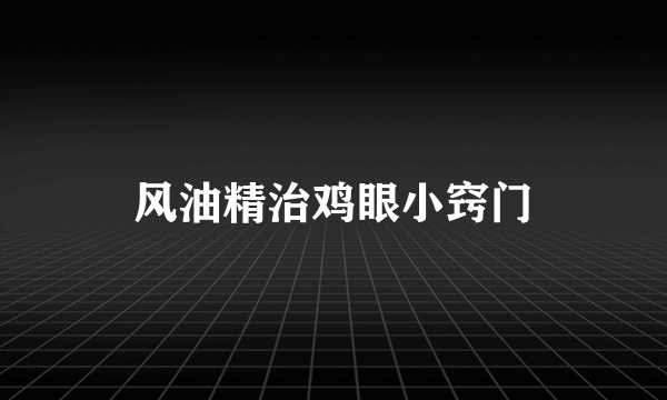 风油精治鸡眼小窍门