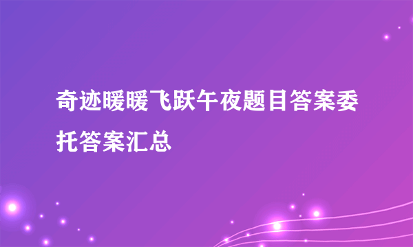 奇迹暖暖飞跃午夜题目答案委托答案汇总