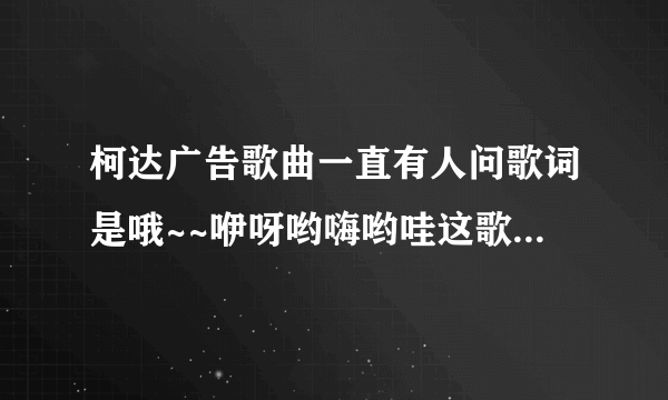 柯达广告歌曲一直有人问歌词是哦~~咿呀哟嗨哟哇这歌叫什么名字，英格玛《return to innocence