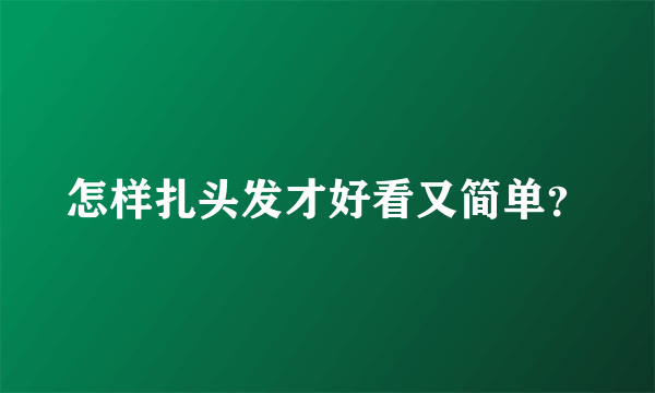 怎样扎头发才好看又简单？