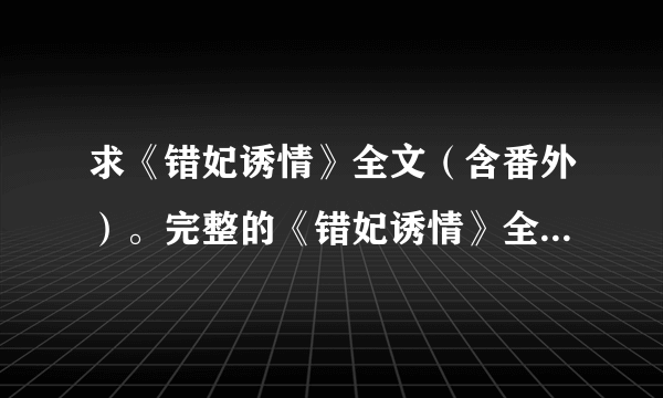 求《错妃诱情》全文（含番外）。完整的《错妃诱情》全文txt