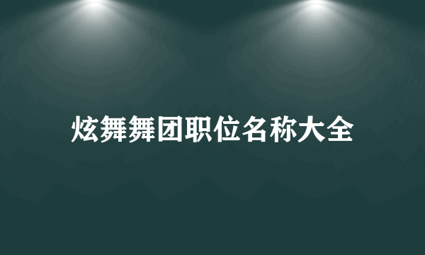 炫舞舞团职位名称大全