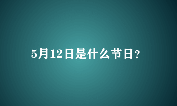 5月12日是什么节日？