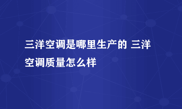 三洋空调是哪里生产的 三洋空调质量怎么样