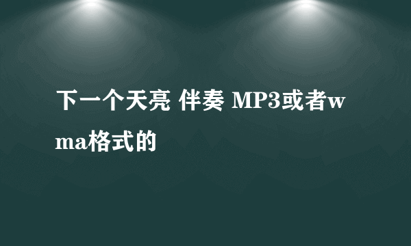 下一个天亮 伴奏 MP3或者wma格式的