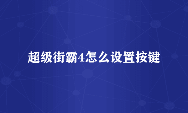 超级街霸4怎么设置按键