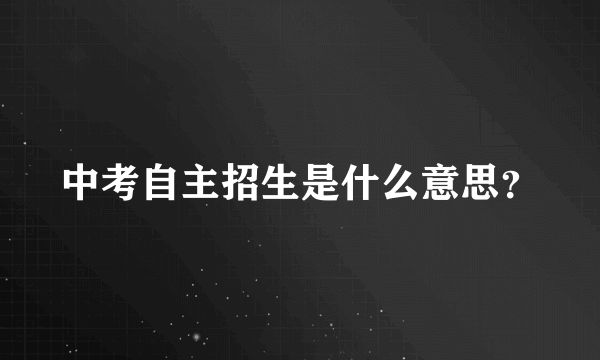 中考自主招生是什么意思？