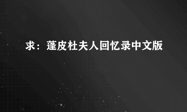 求：蓬皮杜夫人回忆录中文版